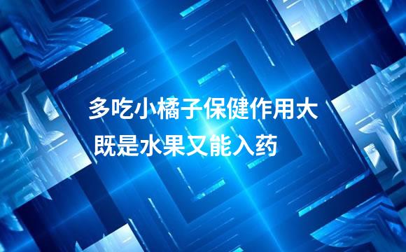 多吃小橘子保健作用大 既是水果又能入药